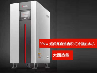 99kw超低氮直流容积式冷凝热水机