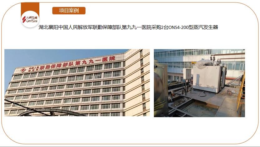 中国人民解放军联勤保障部队第九九一医院采购大西2台2蒸吨超低氮燃气蒸汽发生器